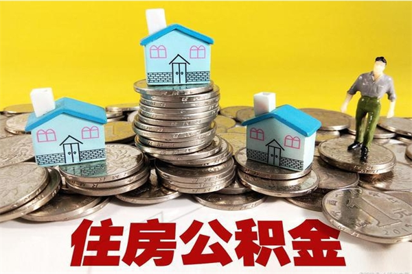 清远辞职后如何领取公积金（已辞职住房公积金怎么领取）