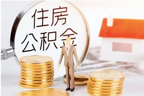 清远提封存公积金（如何提取封存账户的公积金）