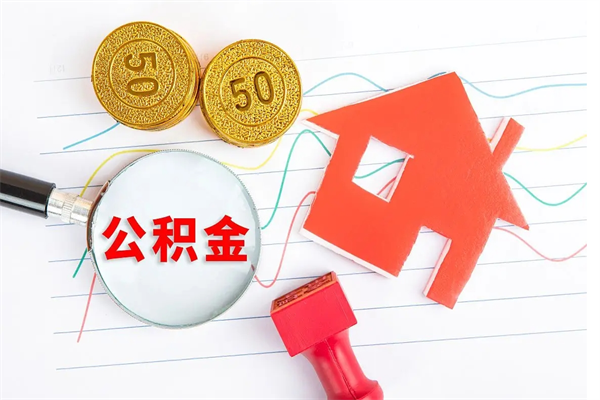 清远厂里离职后公积金怎么取（工厂离职住房公积金怎么取出来）