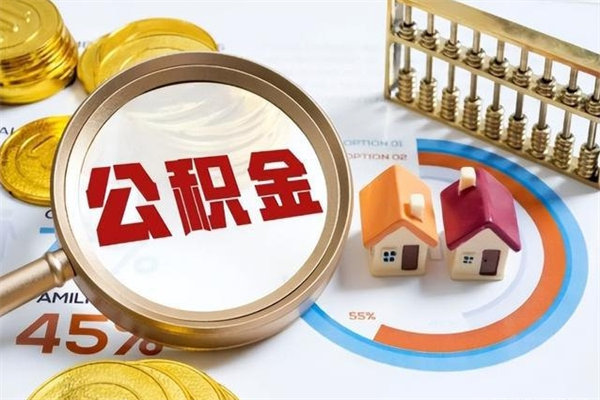 清远如何取出公积金（2020怎么取公积金）